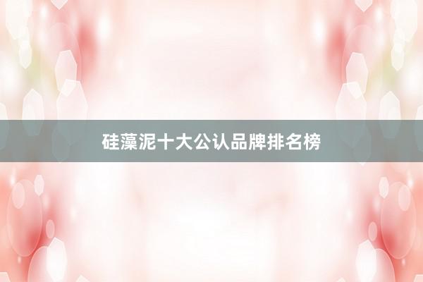 硅藻泥十大公认品牌排名榜