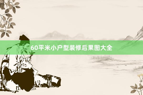 60平米小户型装修后果图大全